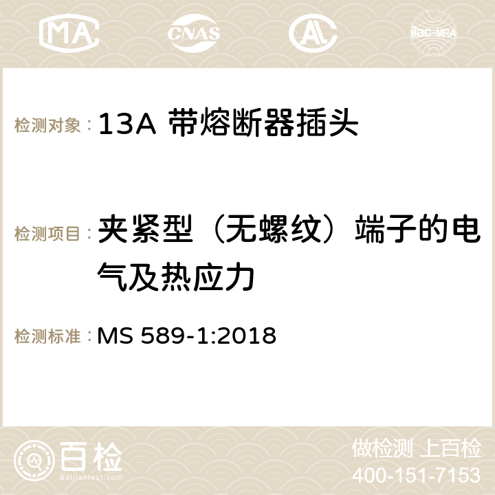 夹紧型（无螺纹）端子的电气及热应力 13A插头、插座、转换器和连接单元 第1部分可拆线和不可拆线13A 带熔断器插头的规范 MS 589-1:2018 25