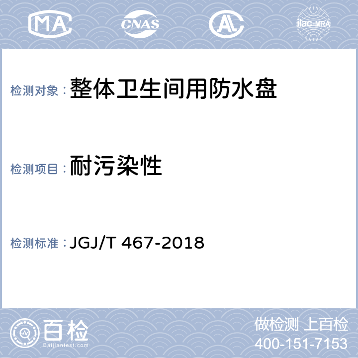 耐污染性 JGJ/T 467-2018 装配式整体卫生间应用技术标准(附条文说明)