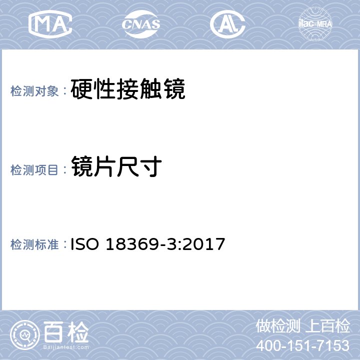 镜片尺寸 眼科光学 接触镜 第3部分：测试方法 ISO 18369-3:2017 4.2,4.4，4.5