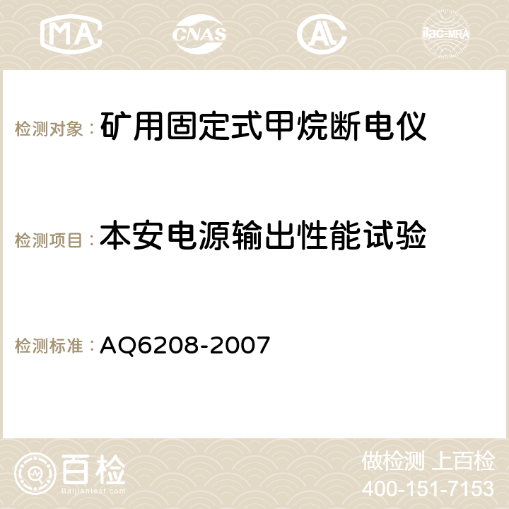 本安电源输出性能试验 煤矿用固定式甲烷断电仪 AQ6208-2007 5.5.4.3