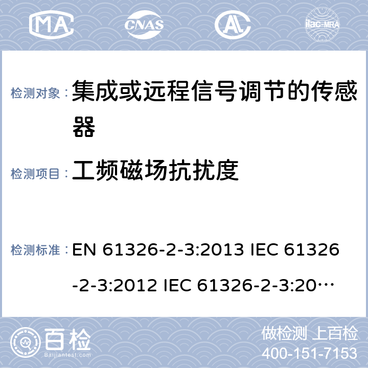 工频磁场抗扰度 测量、控制和实验室使用的电气设备.电磁兼容性要求.第2-3部分：特殊要求.集成或远程信号调节的传感器的测试配置、操作条件和性能标准 EN 61326-2-3:2013 IEC 61326-2-3:2012 IEC 61326-2-3:2020 6.2