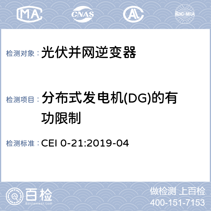 分布式发电机(DG)的有功限制 主动和被动用户连接至低压电网的参考技术准则 CEI 0-21:2019-04 附录 F