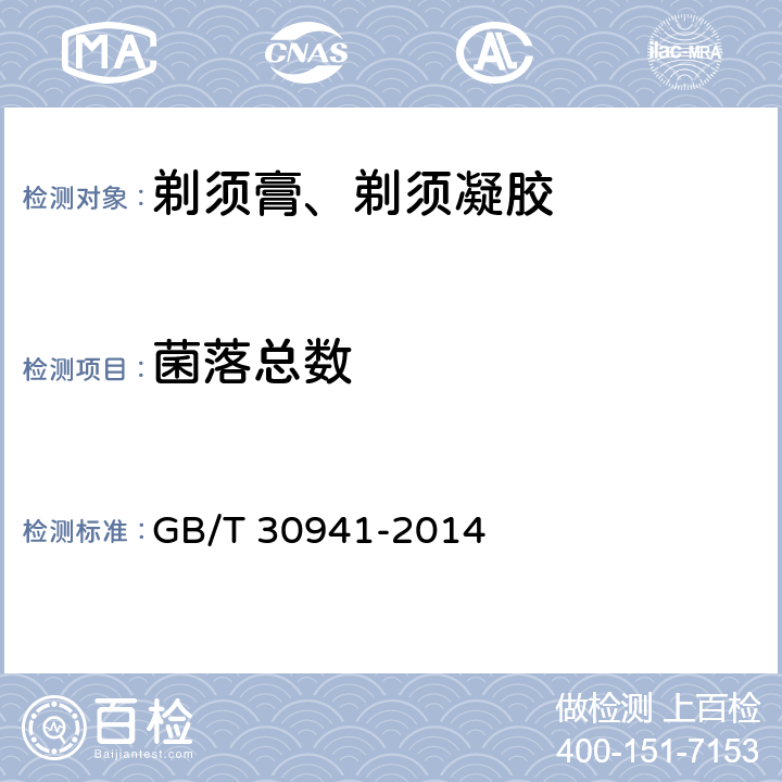 菌落总数 剃须膏、剃须凝胶 GB/T 30941-2014 5.6/《化妆品安全技术规范》（2015年版）