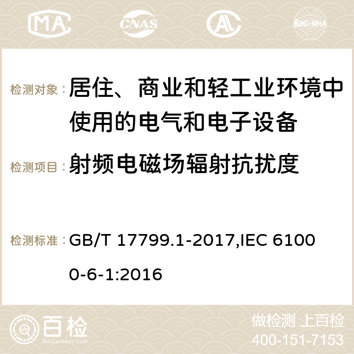 射频电磁场辐射抗扰度 电磁兼容 通用标准 居住、商业和轻工业环境中的抗扰度 GB/T 17799.1-2017,
IEC 61000-6-1:2016 8,9