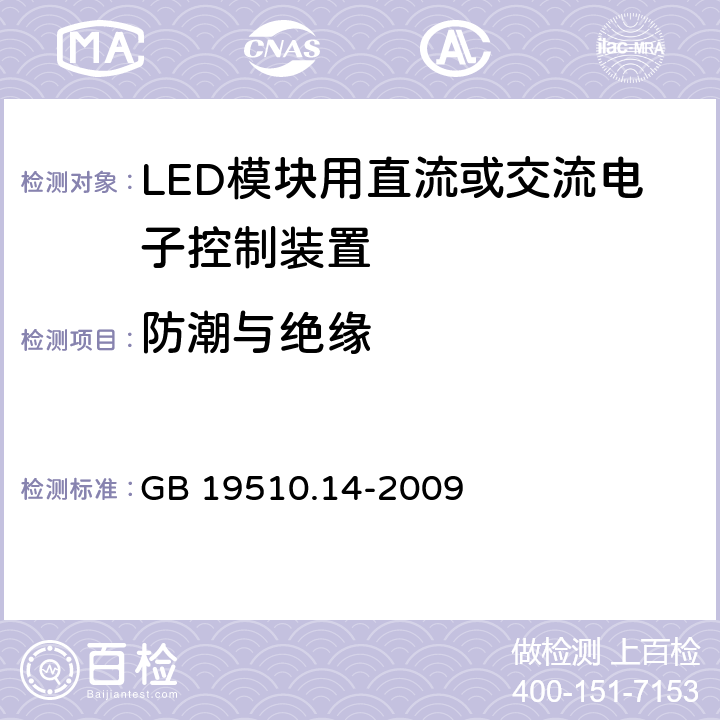 防潮与绝缘 LED模块用直流或交流电子控制装置的特殊要求 GB 19510.14-2009 11
