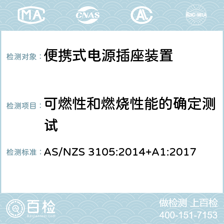 可燃性和燃烧性能的确定测试 认可和试验规范-便携式电源插座装置 AS/NZS 3105:2014+A1:2017 10.11