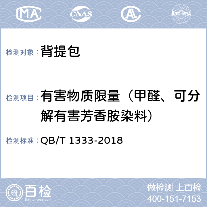 有害物质限量（甲醛、可分解有害芳香胺染料） 背提包 QB/T 1333-2018 4.1.1