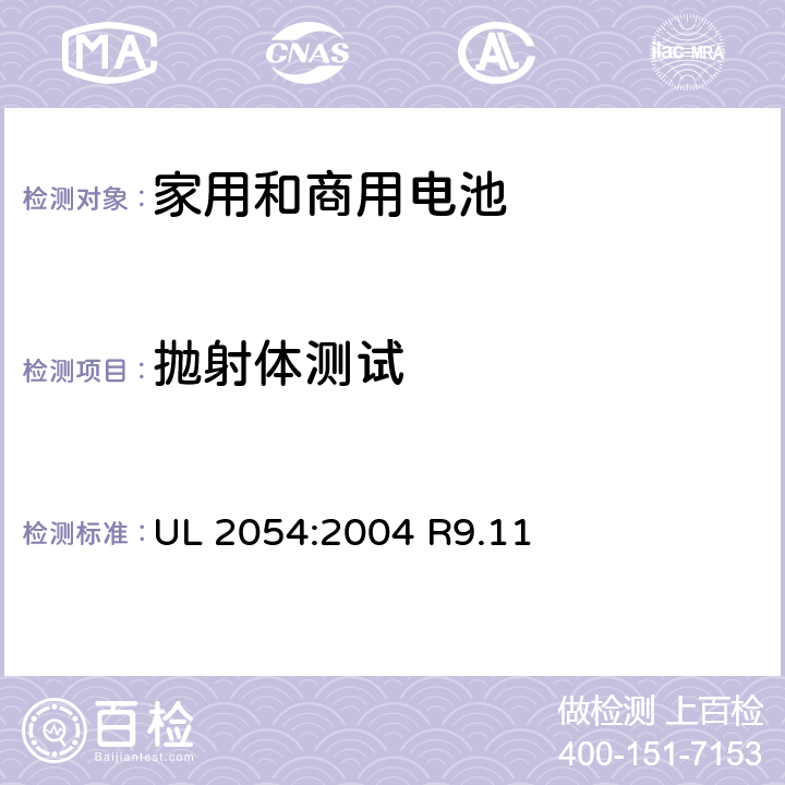 抛射体测试 家用和商用电池 UL 2054:2004 R9.11 22