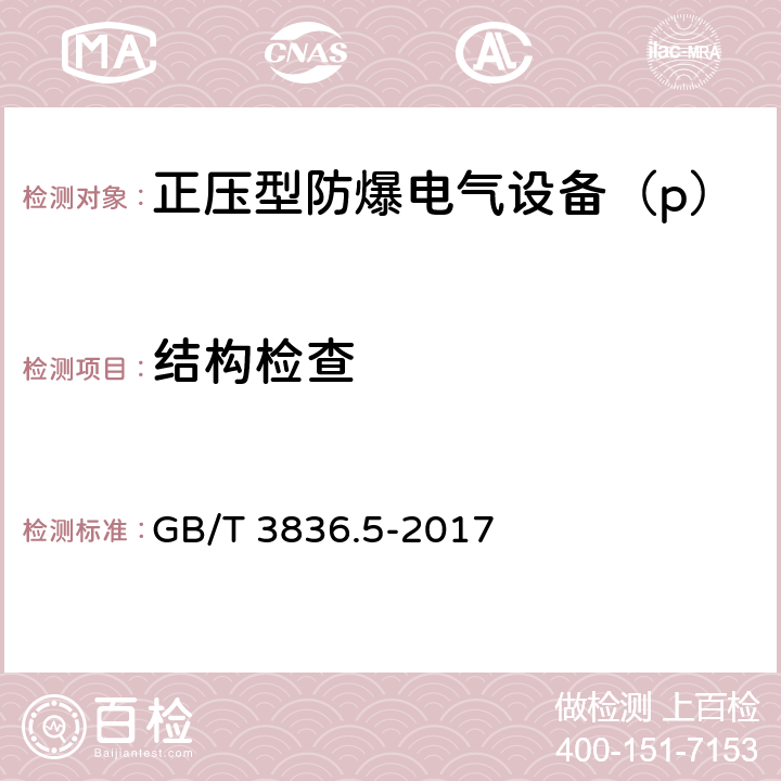 结构检查 GB/T 3836.5-2017 爆炸性环境 第5部分: 由正压外壳“p”保护的设备