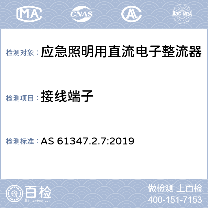 接线端子 灯的控制装置 第8部分：应急照明用直流电子整流器的特殊要求 AS 61347.2.7:2019 9