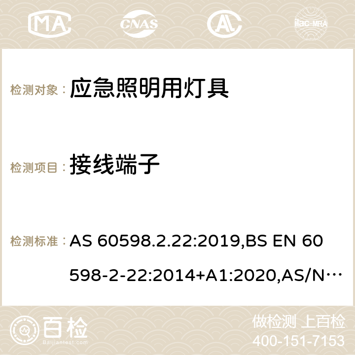 接线端子 灯具 第2-22部分：特殊要求 应急照明用灯具 AS 60598.2.22:2019,BS EN 60598-2-22:2014+A1:2020,AS/NZS 2293.1:2018,AS/NZS 2293.2:2019,AS/NZS 2293.3:2018,JIS C 8105-2-22:2014,GB 7000.2:2008 9