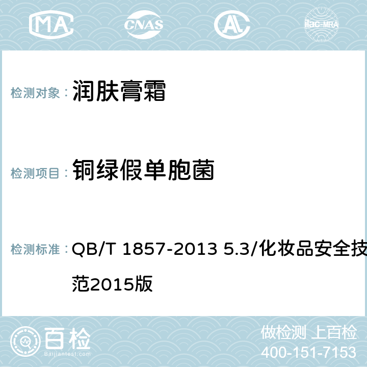 铜绿假单胞菌 润肤膏霜 QB/T 1857-2013 5.3/化妆品安全技术规范2015版
