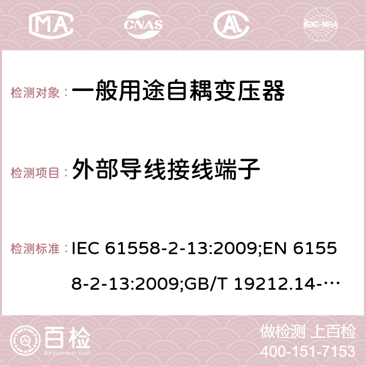 外部导线接线端子 电力变压器、电源装置和类似产品的安全 第14部分：一般用途自耦变压器的特殊要求 IEC 61558-2-13:2009;EN 61558-2-13:2009;GB/T 19212.14-2013 23