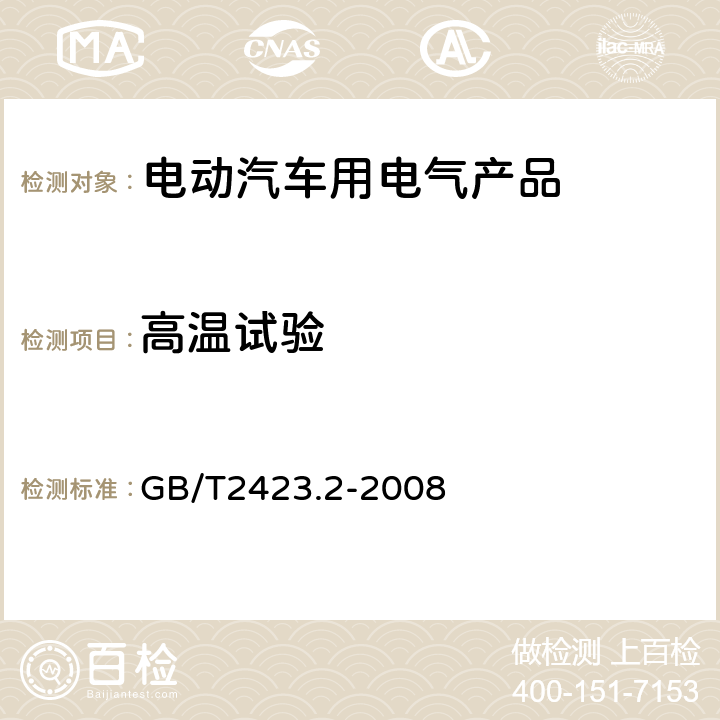 高温试验 电工电子产品环境试验 第2部分：试验方法 试验B：高温 GB/T2423.2-2008