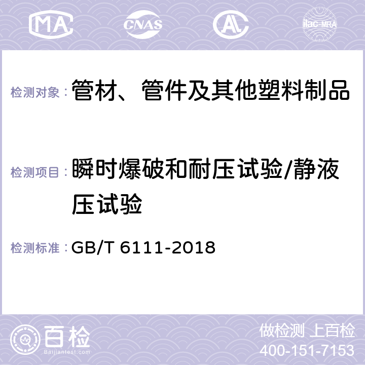 瞬时爆破和耐压试验/静液压试验 流体输送用热塑性塑料管道系统耐内压性能的测定 GB/T 6111-2018 全部条款