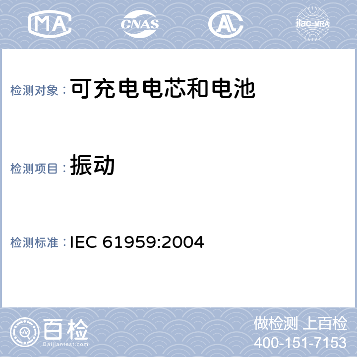 振动 含碱性或其它非酸性电解液的二次电芯或电池-机械性能要求 IEC 61959:2004 4.1