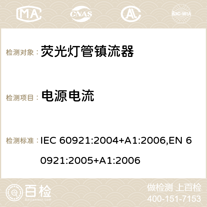 电源电流 荧光灯管镇流器-性能要求 IEC 60921:2004+A1:2006,EN 60921:2005+A1:2006 10