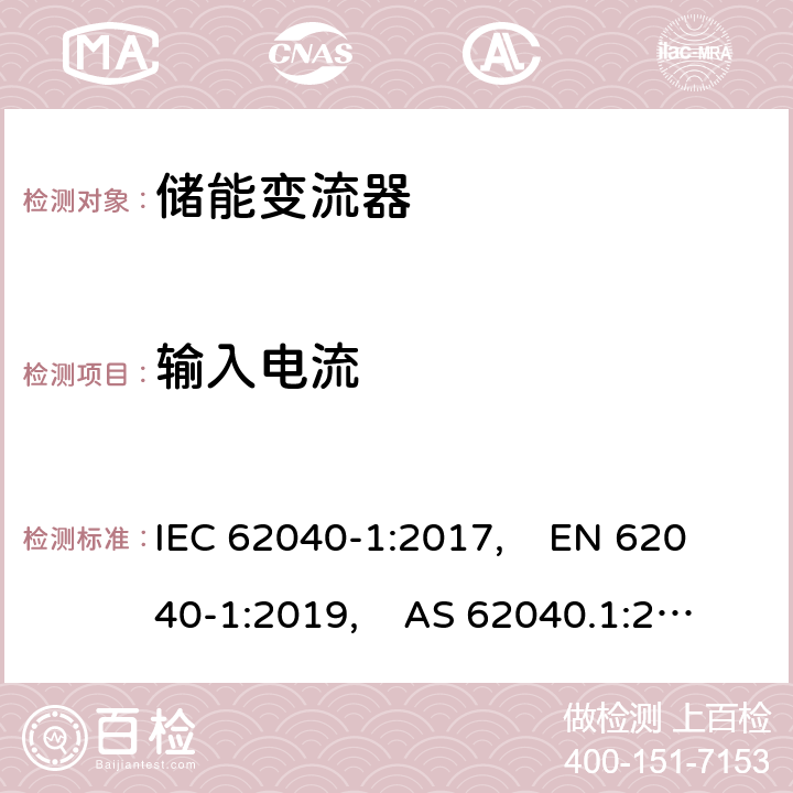 输入电流 IEC 62040-1-2017 不间断电源系统(UPS) 第1部分：安全要求
