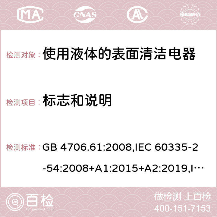 標(biāo)志和說明 家用和類似用途電器安全–第2-54部分:使用液體或蒸汽的表面清潔器具的特殊要求 GB 4706.61:2008,IEC 60335-2-54:2008+A1:2015+A2:2019,IEC 60335-2-54:2002+A1:2004+A2:2007,EN 60335-2-54:2008+A11:2012+A1:2015,AS/NZS 60335.2.54:2010+A1:2010+A2:2016+A3:2020