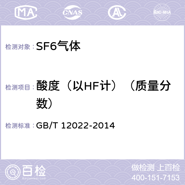 酸度（以HF计）（质量分数） 工业六氟化硫 GB/T 12022-2014 /5.6