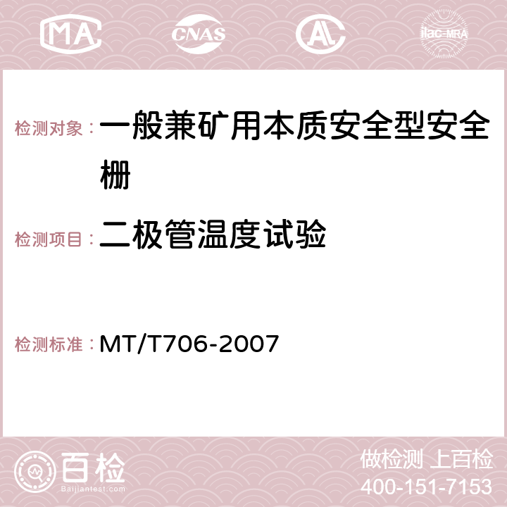 二极管温度试验 一般兼矿用本质安全型安全栅 MT/T706-2007 4.5.3