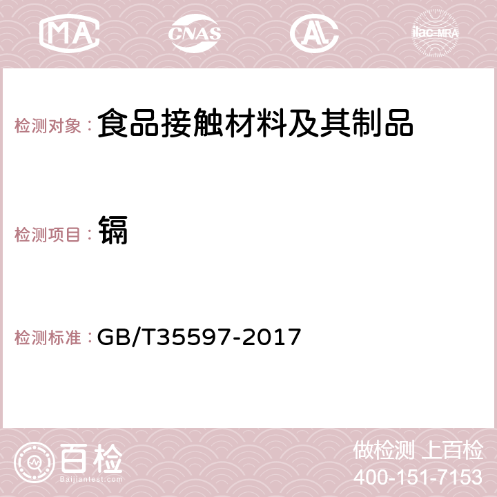 镉 微波炉用玻璃托盘 GB/T35597-2017 4.2.6