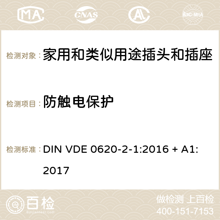 防触电保护 家用和类似用途插头插座第2-1部分:插头和移动式插座的通用要求;修正版A1 DIN VDE 0620-2-1:2016 + A1:2017 cl 10