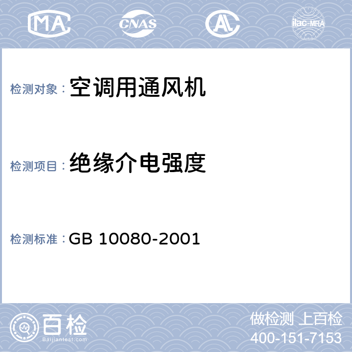 绝缘介电强度 GB 10080-2001 空调用通风机安全要求