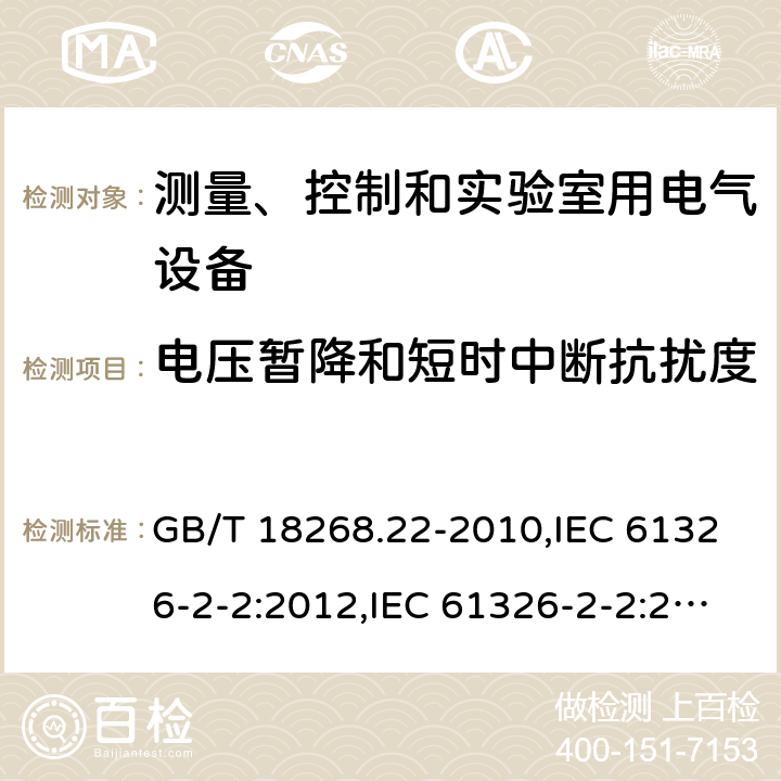 电压暂降和短时中断抗扰度 测量、控制和实验室用的电设备 电磁兼容性要求 第22部分：特殊要求 低压配电系统用便携式试验、测量和监控设备的试验配置、工作条件和性能判据 GB/T 18268.22-2010,IEC 61326-2-2:2012,IEC 61326-2-2:2020,EN 61326-2-2:2013,BS EN 61326-2-2:2013