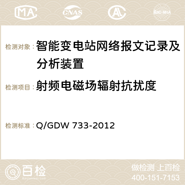 射频电磁场辐射抗扰度 智能变电站网络报文记录及分析装置检测规范 Q/GDW 733-2012 6.13.6