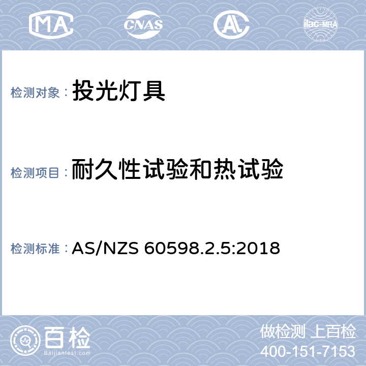 耐久性試驗和熱試驗 投光燈具安全要求 AS/NZS 60598.2.5:2018 5.12