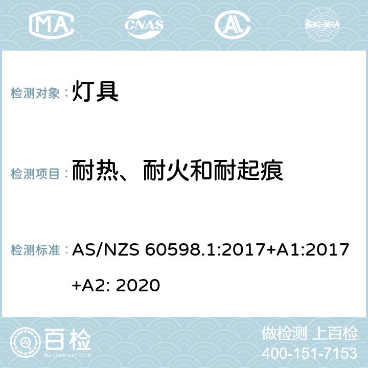 耐热、耐火和耐起痕 灯具 第1部分:一般要求与试验 AS/NZS 60598.1:2017+A1:2017+A2: 2020 13