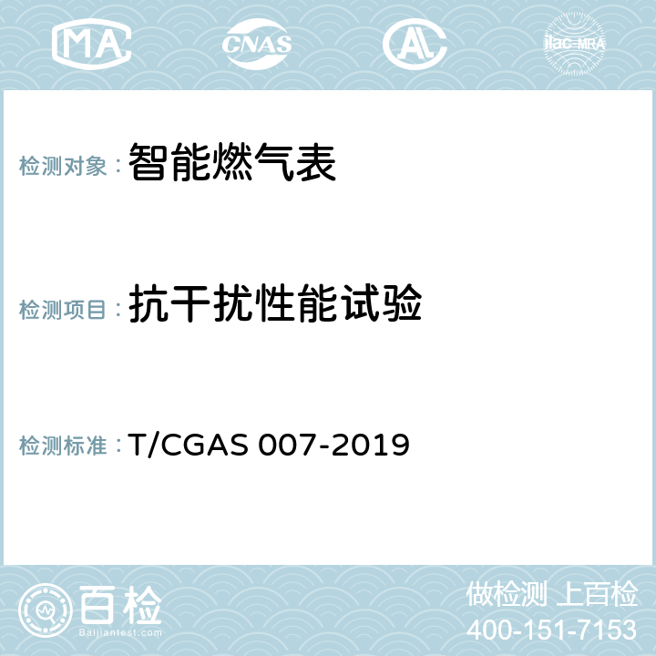 抗干扰性能试验 非民用智能燃气表通用技术要求 T/CGAS 007-2019 7.16