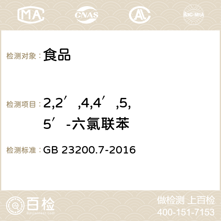 2,2′,4,4′,5,5′-六氯联苯 食品安全国家标准 蜂蜜、果汁和果酒中497种农药及相关化学品残留量的测定 气相色谱-质谱法 GB 23200.7-2016