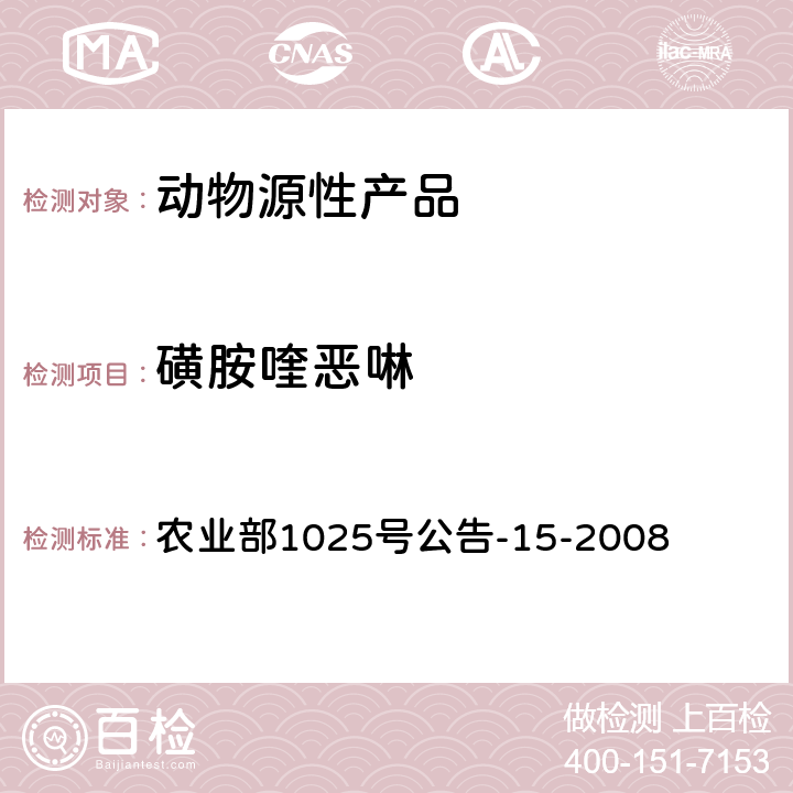 磺胺喹恶啉 农业部1025号公告-15-2008 鸡蛋中磺胺喹噁啉残留检测高效液相色谱法 