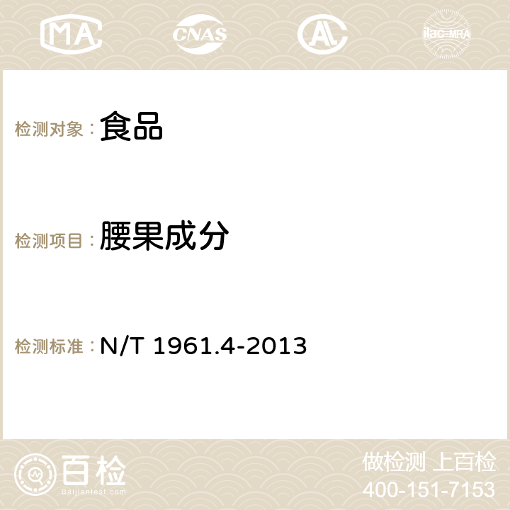 腰果成分 出口食品过敏原成分检测第4部分：实时荧光PCR方法检测腰果成分 N/T 1961.4-2013