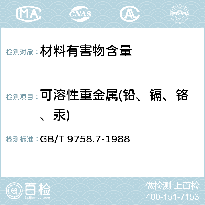 可溶性重金属(铅、镉、铬、汞) 色漆和清漆 “可溶性”金属含量的测定 第7部分:色漆的颜料部分和水可稀释漆的液体部分的汞含量的测定 无焰原子吸收光谱法 GB/T 9758.7-1988