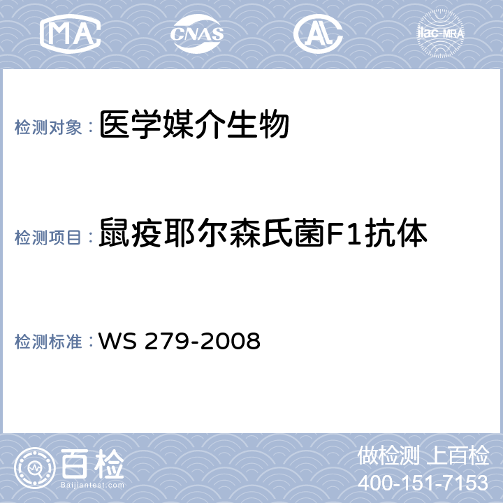 鼠疫耶尔森氏菌F1抗体 《鼠疫诊断标准》 WS 279-2008 附录E.1