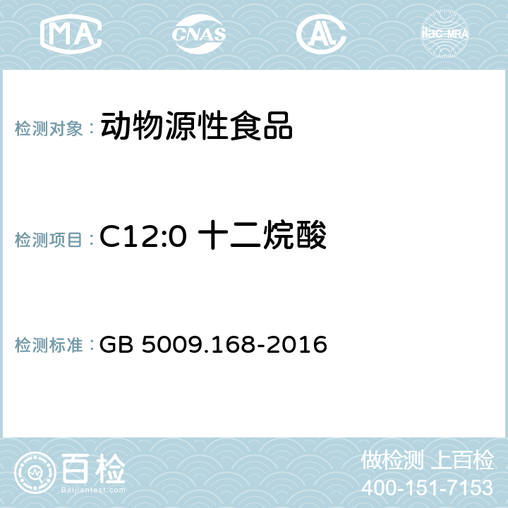 C12:0 十二烷酸 食品安全国家标准 食品中脂肪酸的测定 GB 5009.168-2016