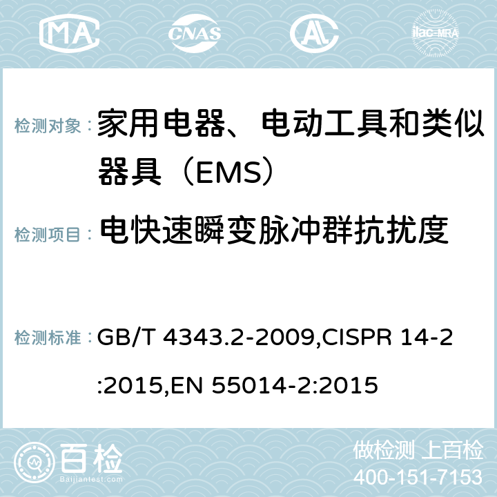 电快速瞬变脉冲群抗扰度 家用电器、电动工具和类似器具的电磁兼容要求 第2部分：抗扰度 GB/T 4343.2-2009,CISPR 14-2:2015,EN 55014-2:2015 5.2