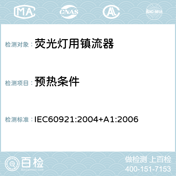 预热条件 管形荧光灯用镇流器 性能要求 IEC60921:2004+A1:2006 Cl.7