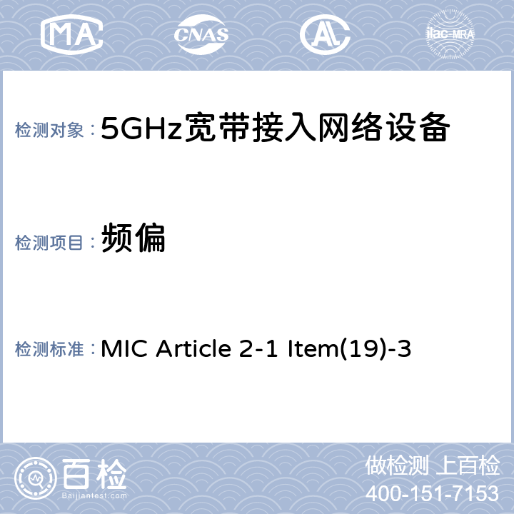 频偏 5 GHz频段低功率数据通信系统 MIC Article 2-1 Item(19)-3 4