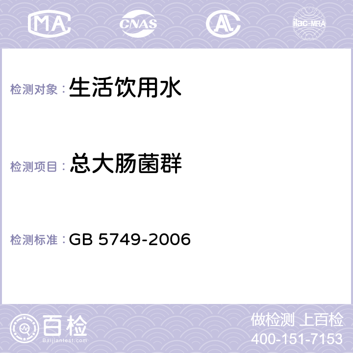 总大肠菌群 生活饮用水卫生标准 GB 5749-2006 10(GB/T 5750.12-2006 )