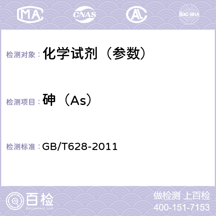 砷（As） GB/T 628-2011 化学试剂 硼酸