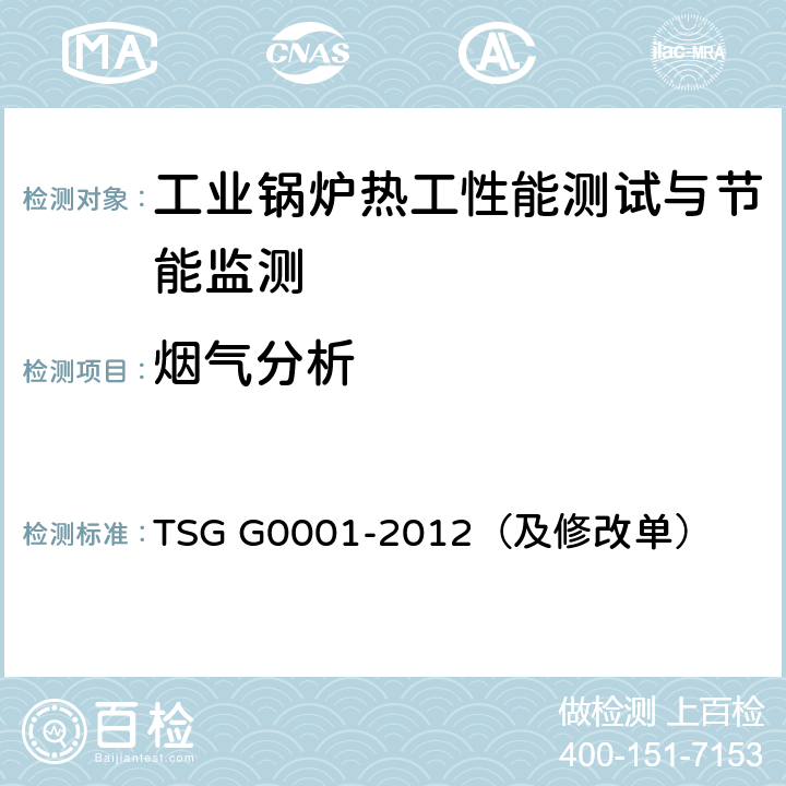 烟气分析 锅炉安全技术监察规程 TSG G0001-2012（及修改单）