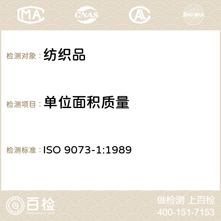 单位面积质量 纺织品 非织造布试验方法 第1部分：单位面积质量的测定 ISO 9073-1:1989