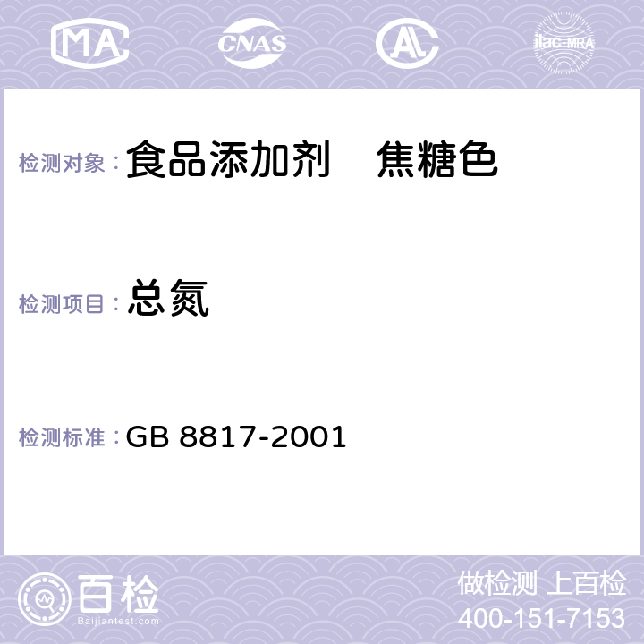 总氮 GB 8817-2001 食品添加剂 焦糖色(亚硫酸铵法、氨法、普通法)
