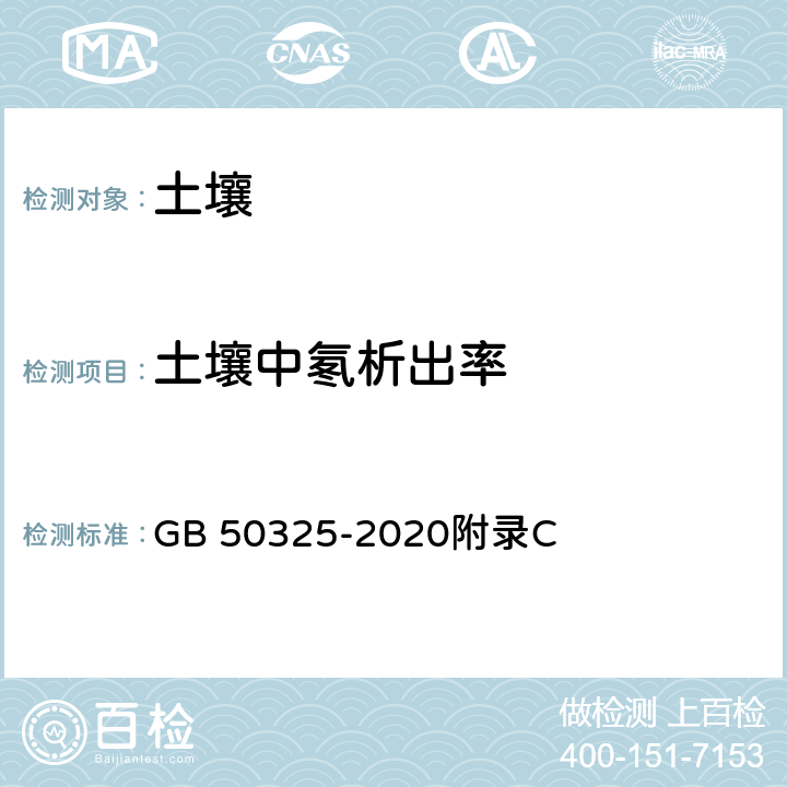 土壤中氡析出率 民用建筑工程室内环境污染控制规范 GB 50325-2020附录C