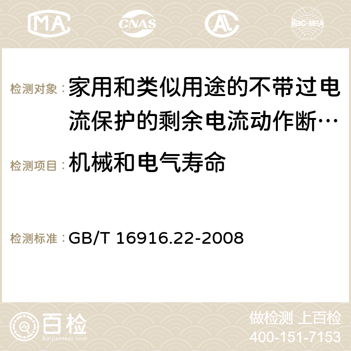 机械和电气寿命 家用和类似用途的不带过电流保护的剩余电流动作断路器（RCCB） 第22部分：一般规则对动作功能与电源电压有关的RCCB的适用性 GB/T 16916.22-2008 9.10