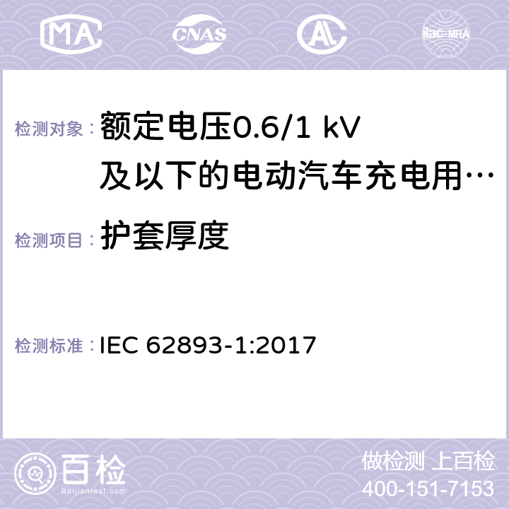 护套厚度 额定电压0.6/1 kV及以下的电动汽车充电用电缆 第1部分：一般要求 IEC 62893-1:2017 8.7.3